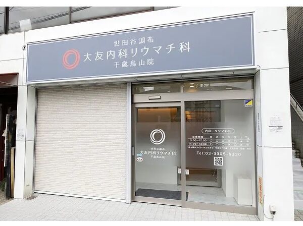 世田谷調布大友内科リウマチ科 千歳烏山院の写真