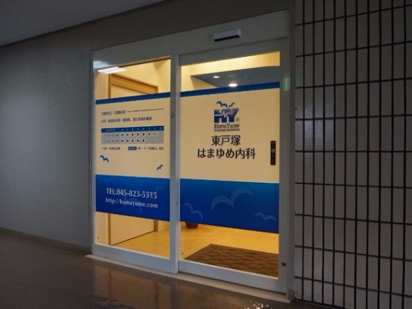 東戸塚はまゆめ内科の写真