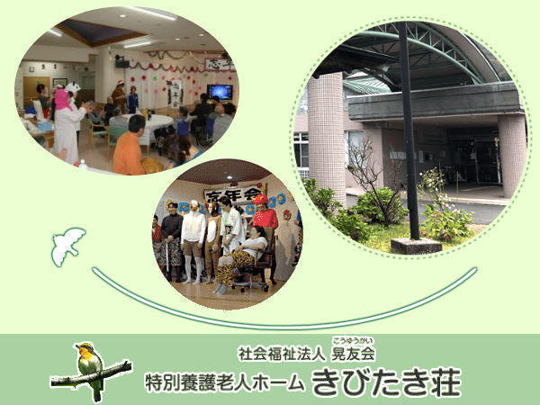 社会福祉法人晃友会 特別養護老人ホームきびたき荘の写真