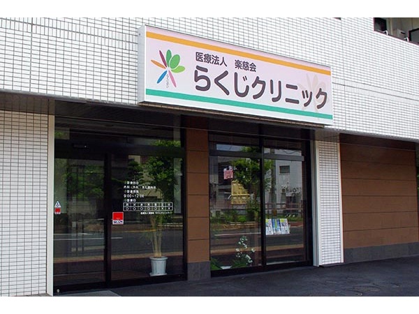 医療法人楽慈会　らくじクリニックの写真