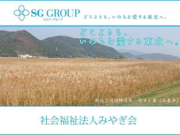 社会福祉法人 みやぎ会 特別養護老人ホーム きたかみの写真