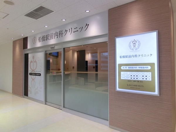 医療法人社団嘉恒会 船橋駅前内科クリニックの写真