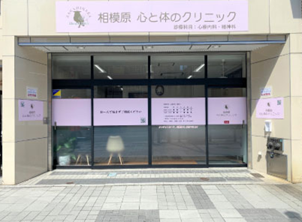 相模原心と体のクリニックの写真