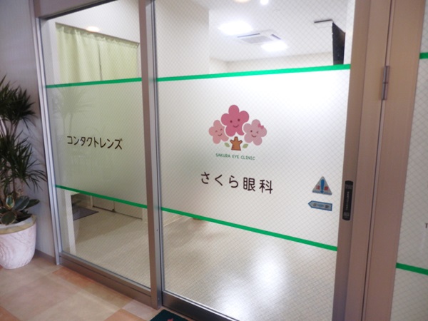 さくら眼科の写真