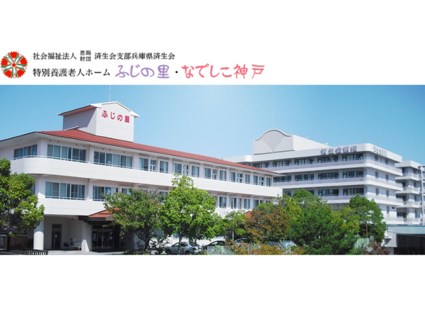 社会福祉法人恩賜財団済生会支部兵庫県済生会の写真