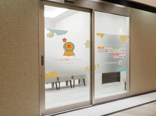 羽沢よこはま国大整形外科リウマチ科・関節鏡クリニックの写真