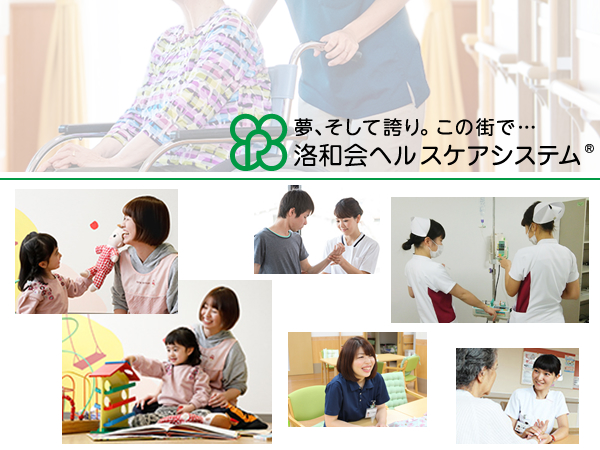 洛和会ヘルスケアシステムの写真