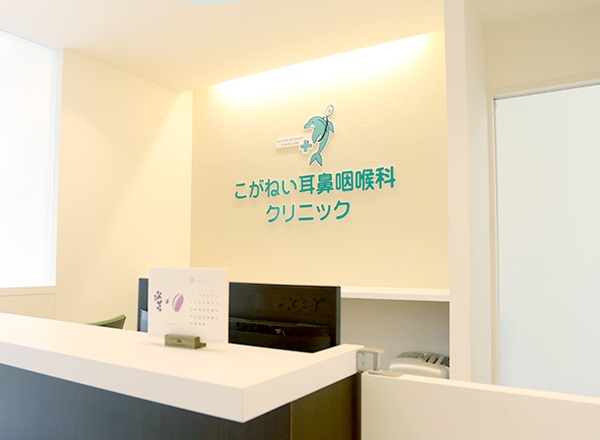 医療法人社団弘慧会 こがねい耳鼻咽喉科クリニックの写真
