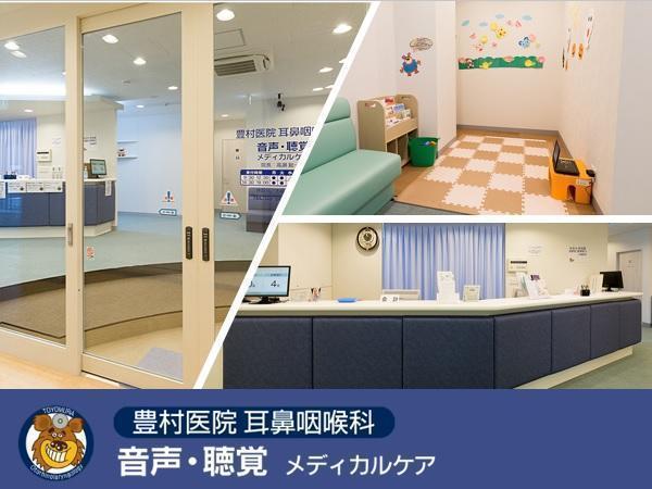 医療法人社団 豊村会　豊村医院耳鼻咽喉科 音声・聴覚メディカルケアの写真