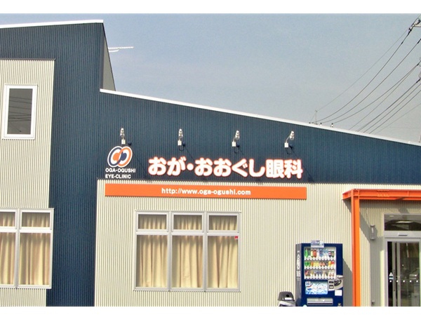 おが・おおぐし眼科の写真
