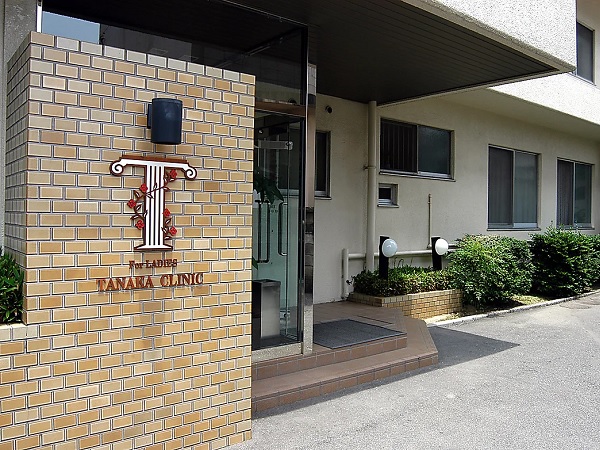 医療法人産婦人科田中クリニックの写真