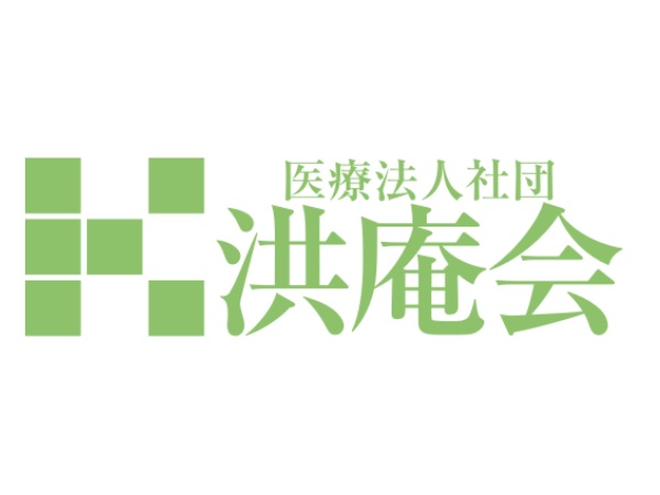 医療法人社団洪庵会の写真