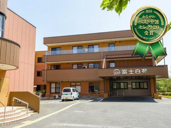 社会福祉法人 富士白苑 介護老人福祉施設 平塚富士白苑の写真