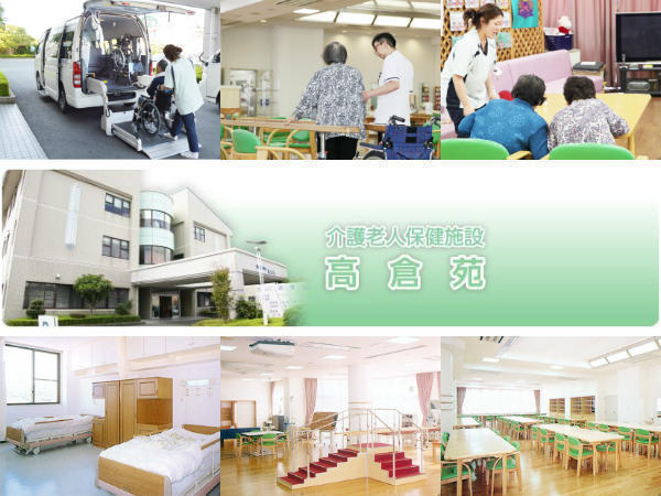 医療法人成晴会 介護老人保健施設 高倉苑の写真