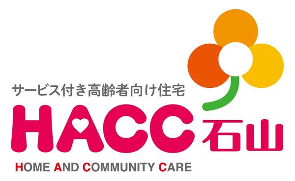 株式会社丸髙三信堂 サービス付高齢者向け住宅HACC石山の写真