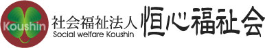 社会福祉法人 恒心福祉会の写真