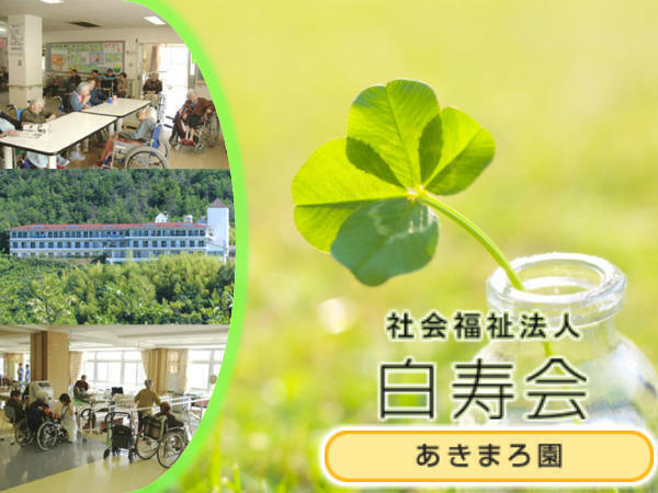 社会福祉法人 白寿会 老人保健施設 あきまろ園の写真