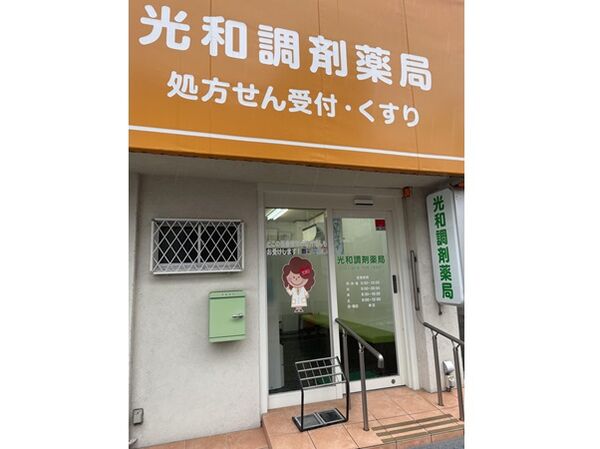 株式会社リトルヒーロー　光和調剤薬局の写真