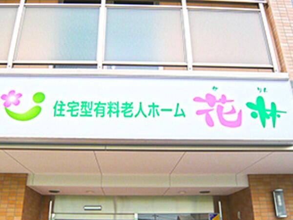 医療法人友絆 住宅型有料老人ホーム花林の写真