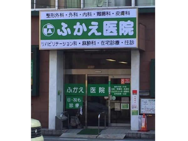 医療法人社団 深江医院の写真