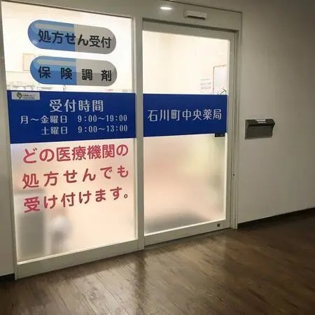 株式会社えむあーるえす　石川町中央薬局の写真