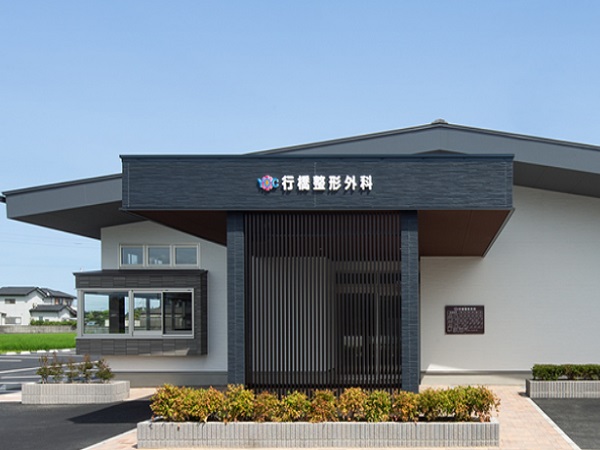 行橋整形外科の写真