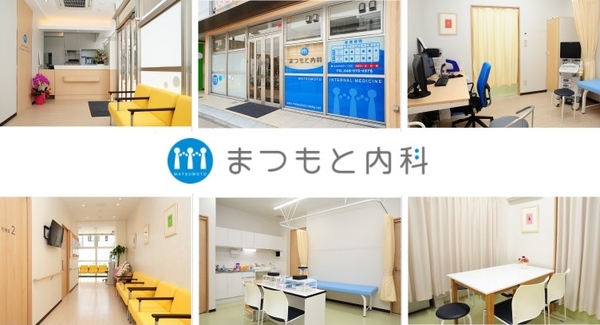 まつもと内科の写真