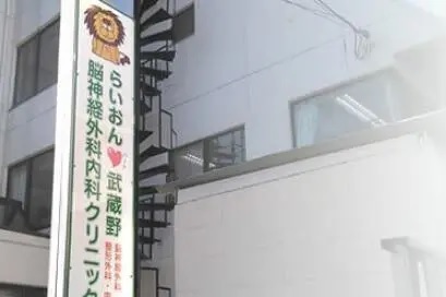 医療法人社団緑友会 らいおんハート武蔵野脳神経外科内科クリニックの写真