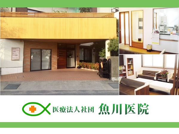 医療法人社団 魚川医院の写真
