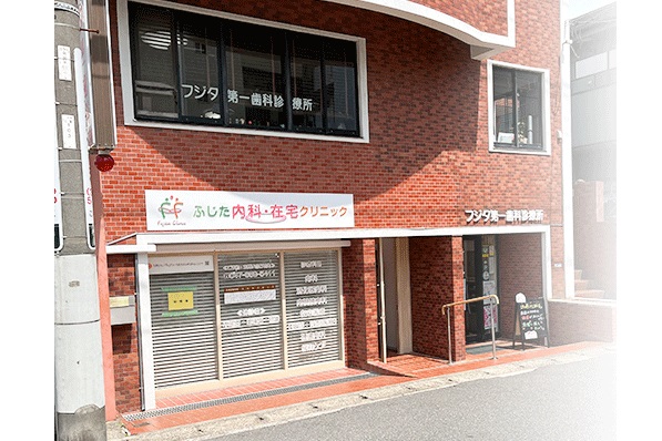 医療法人社団 昊典会　ふじた内科・在宅クリニックの写真