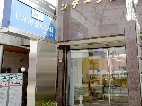 医療法人社団 隆和会 いずみ整形外科クリニックの写真