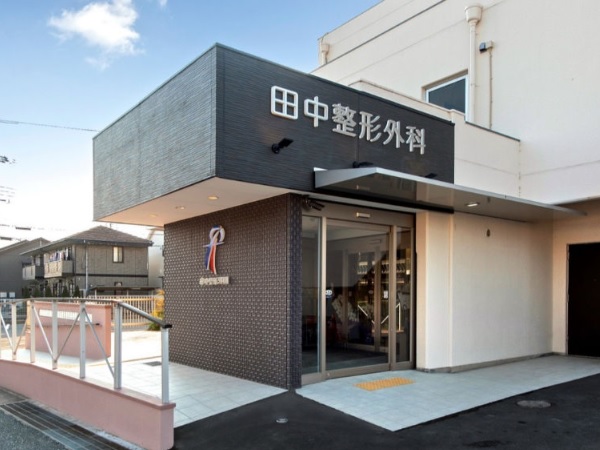 医療法人社団   田中整形外科の写真