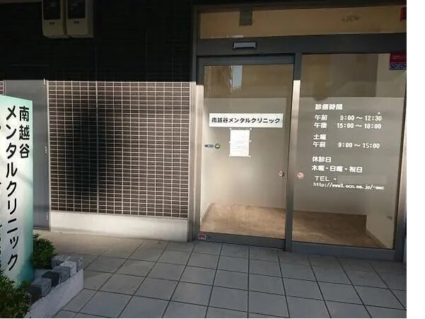 南越谷メンタルクリニックの写真
