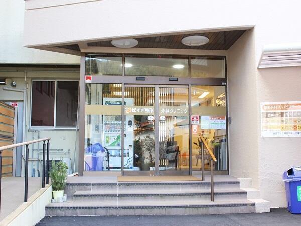 医療法人社団馬杉会 ばすぎ整形外科クリニックの写真