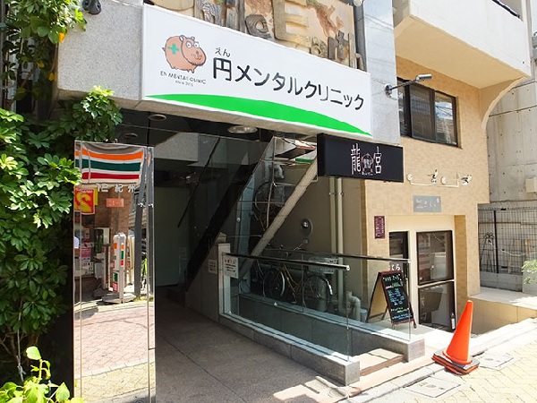 円メンタルクリニックの写真