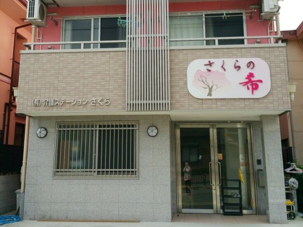有限会社介護ステーションさくらの写真