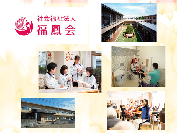 社会福祉法人福鳳会の写真