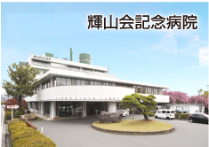 医療法人輝山会の写真