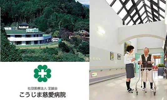 社団医療法人 至誠会 こうじま慈愛病院の写真