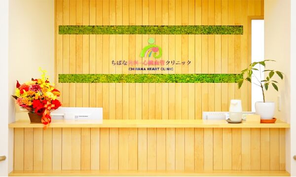 ちばな内科・心臓血管クリニックの写真
