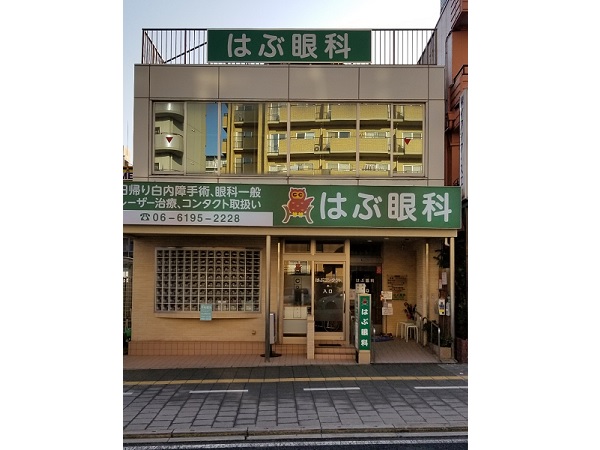 医療法人はぶ眼科の写真