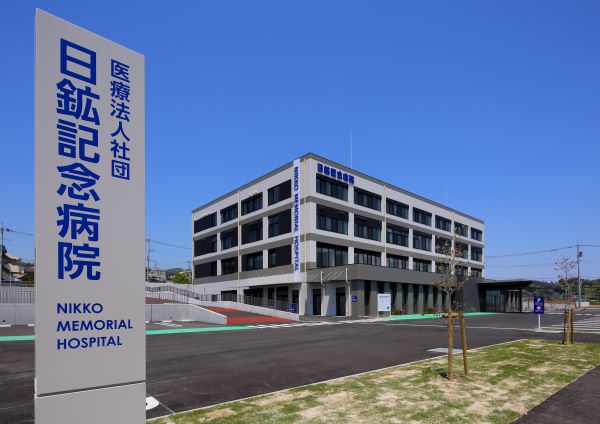 医療法人社団日鉱記念病院の写真