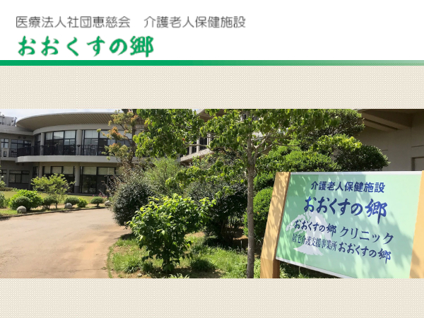 医療法人社団恵慈会 介護老人保健施設おおくすの郷の写真