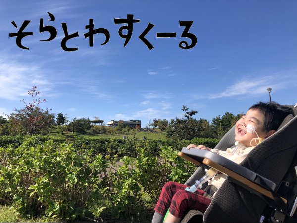 株式会社そらとわ 放課後等デイサービス そらとわすくーるの写真
