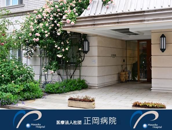 医療法人社団　正岡病院の写真