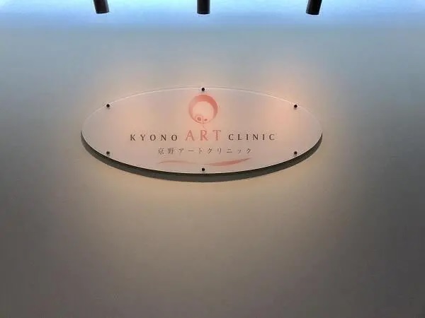 医療法人社団レディースクリニック京野の写真