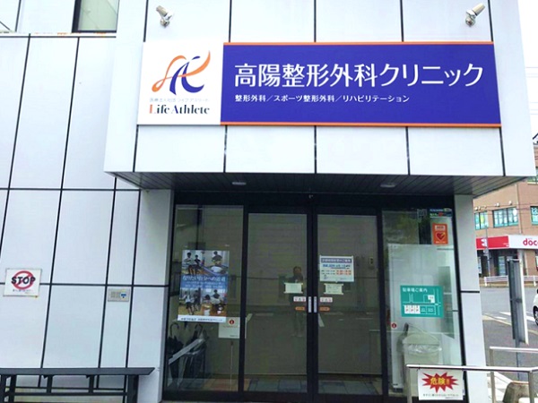 医療法人社団ライフアスリート　高陽整形外科クリニックの写真