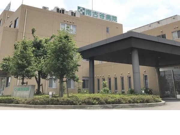 医療法人聖心会 南古谷病院の写真