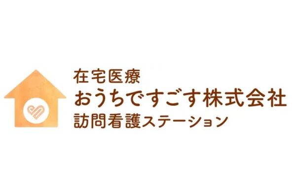 在宅医療おうちですごす株式会社の写真