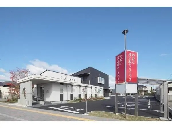 医療法人咲花会 わかこ皮ふ科クリニックの写真